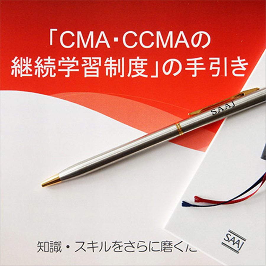 「CMA・CCMAの継続学習制度」の手引き