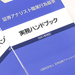 証券アナリスト職業行為基準 実務ハンドブック