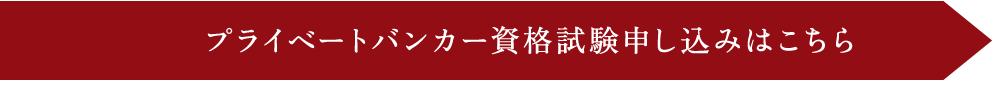 プライベートバンカー資格試験　申し込みはこちら