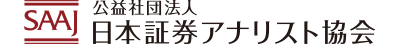 公益社団法人　日本証券アナリスト協会-The Securities Analysts Association of Japan
