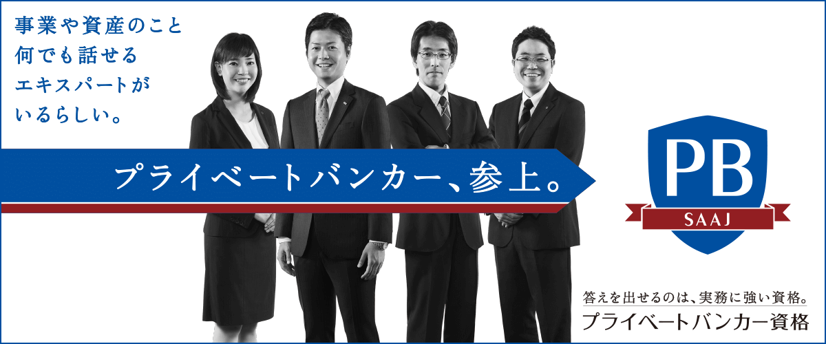 事業や資産のこと何でも話せるエキスパートがいるらしい。　プライベートバンカー、参上。