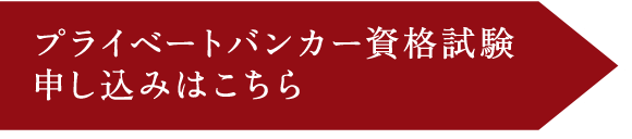 プライベートバンカー資格試験　申し込みはこちら