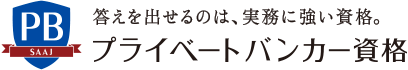 答えを出せるのは、実務に強い資格。プライベートバンカー資格