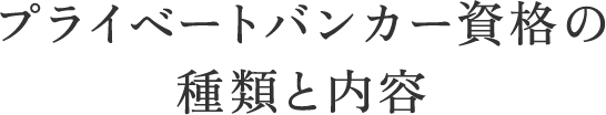 プライベートバンカー資格の種類と内容