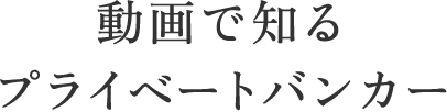 動画で知るプライベートバンカー