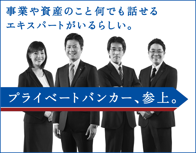 事業や資産のこと何でも話せるエキスパートがいるらしい。　プライベートバンカー、参上。