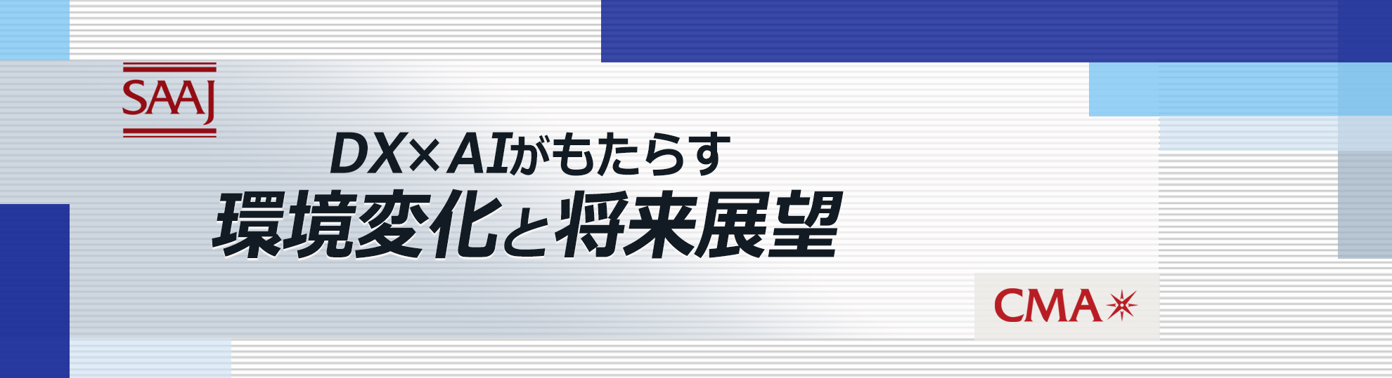 第32回SAAJセミナー