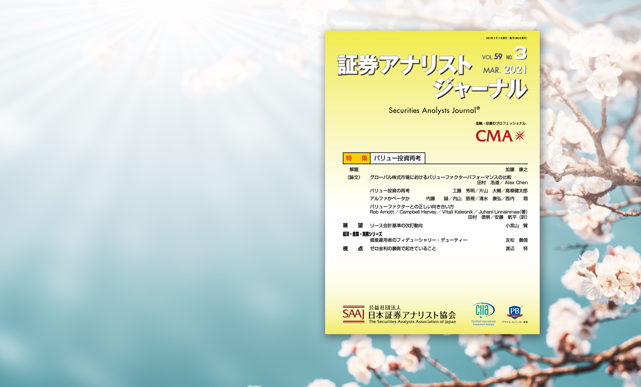 公益社団法人 日本証券アナリスト協会