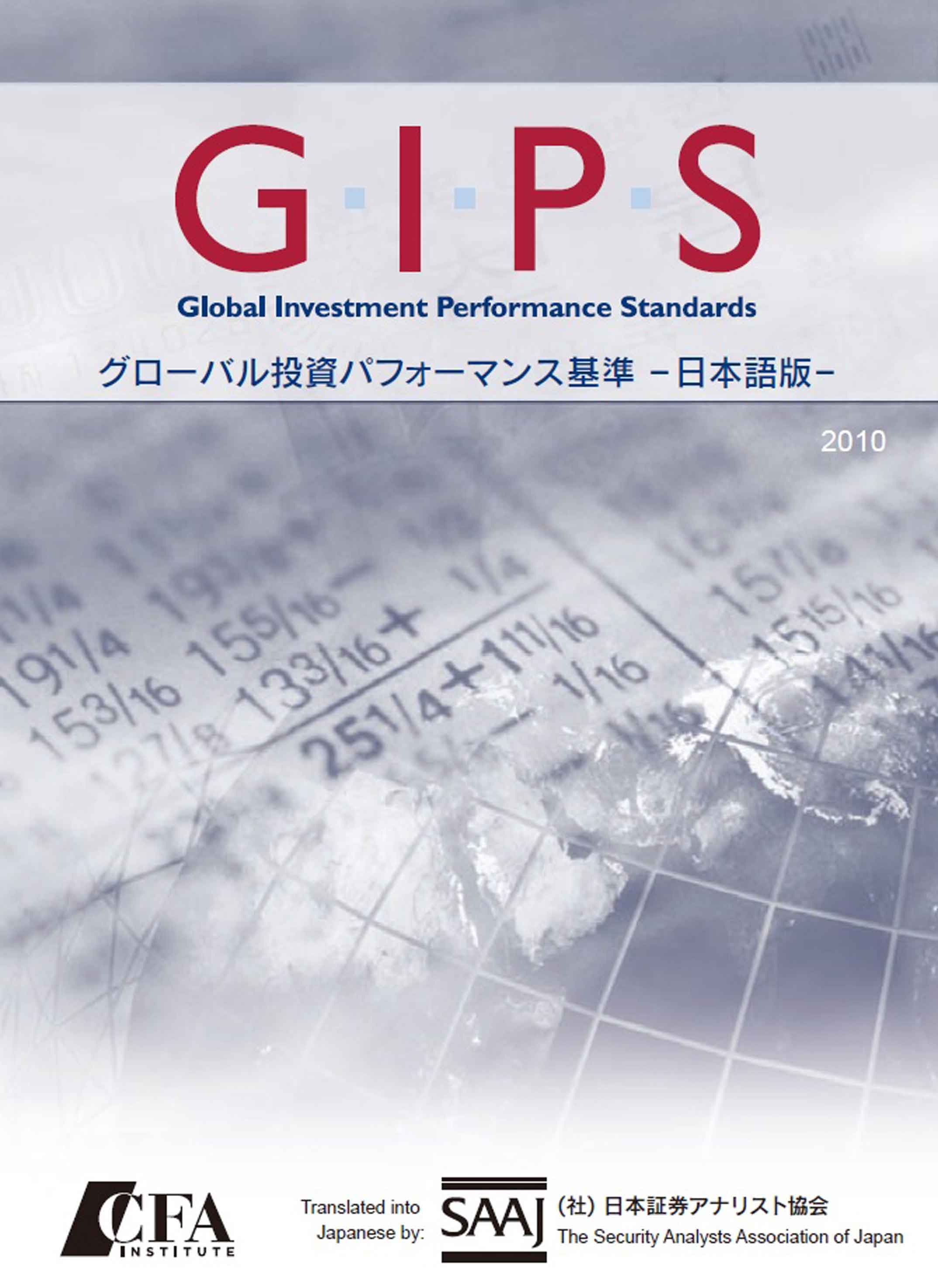 グローバル投資パフォーマンス基準 日本語版
