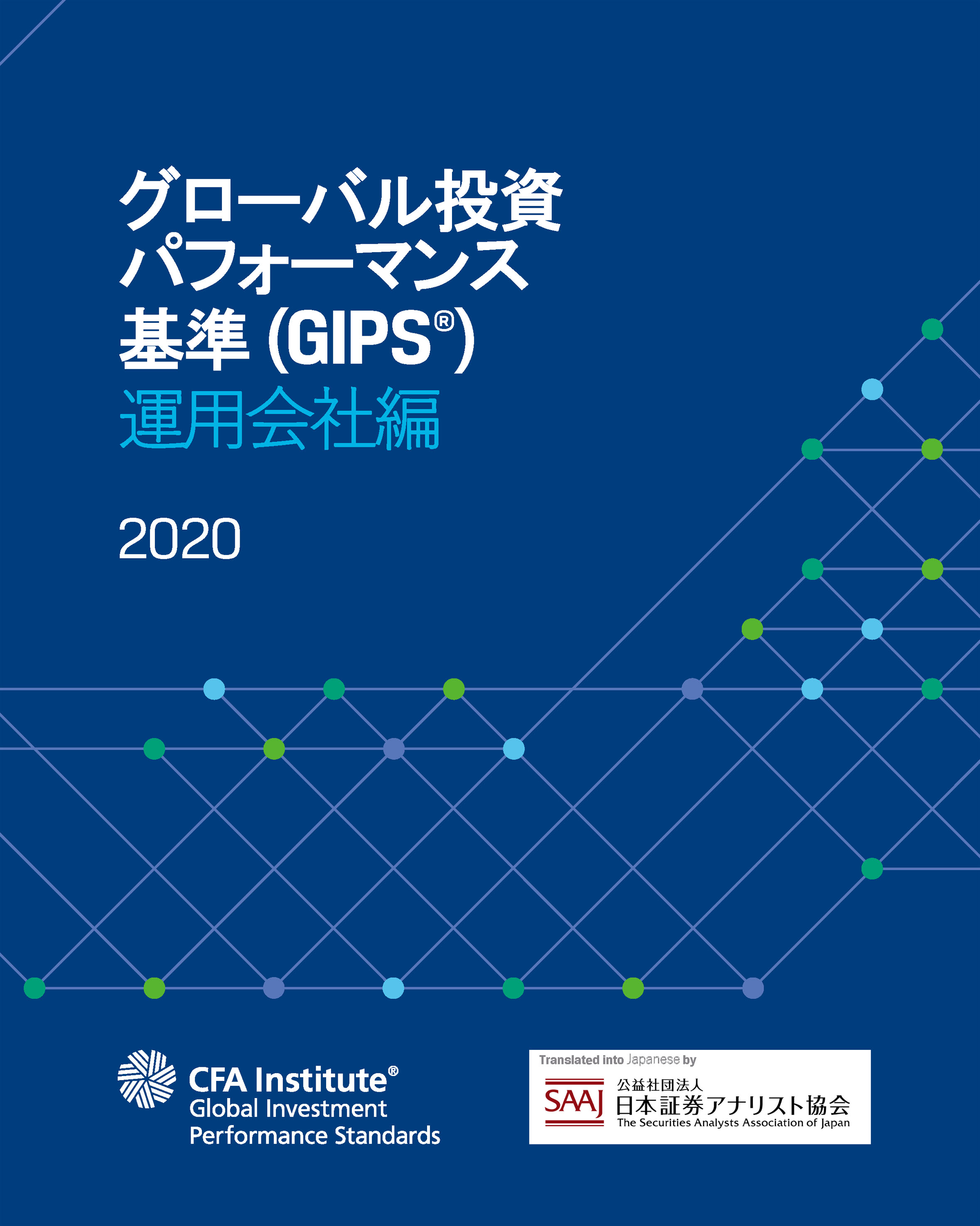 グローバル投資パフォーマンス基準 日本語版