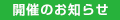 開催のお知らせ