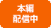 本編配信中