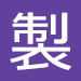 F：新製品説明