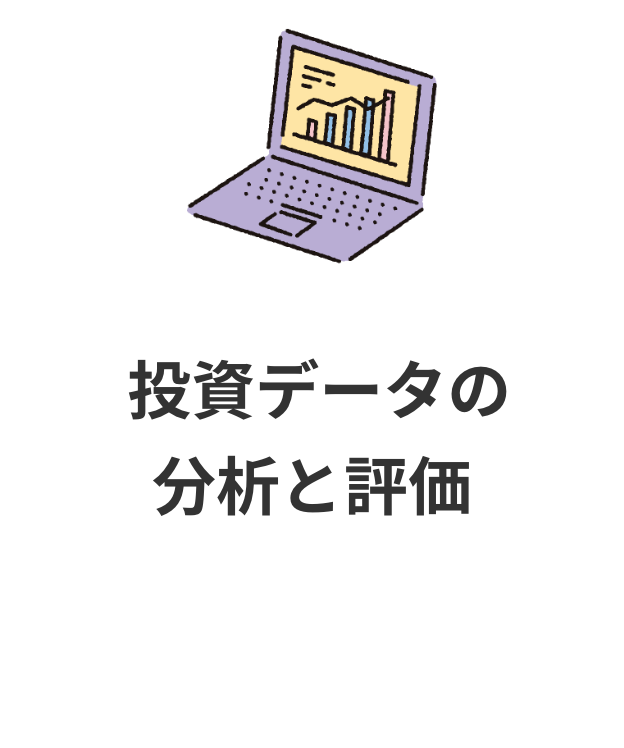 投資データの分析と評価