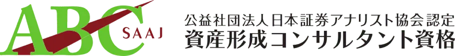 ABC 公益社団法人 日本証券アナリスト協会認定 資産形成コンサルタント資格