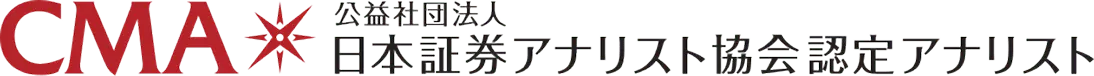 CMA 公益社団法人 日本証券アナリスト協会認定アナリスト