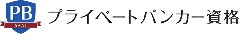 PB プライベートバンカー資格