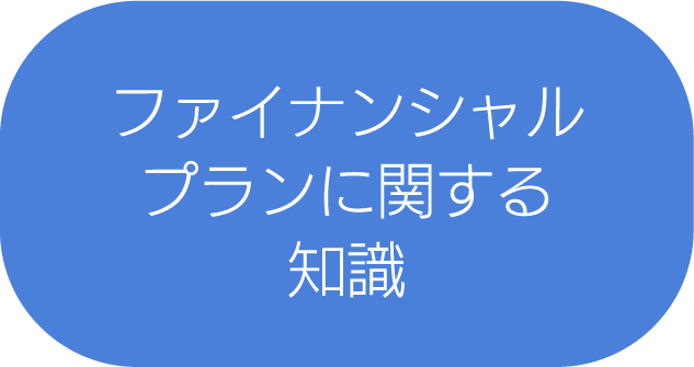 ファイナンシャルプランに関する知識