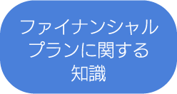 ファイナンシャルプランに関する知識