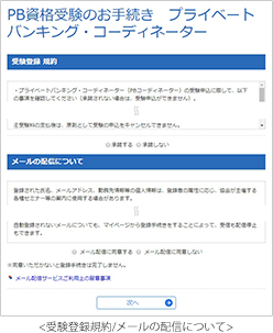 受験登録規約/メールの配信について