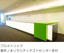 プロメトリック 御茶ノ水ソラシティテストセンター受付