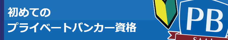 初めてのプライベートバンカー資格