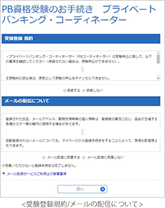 受験登録規約/メールの配信について