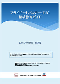 プライベートバンカー(PB)継続教育ガイド