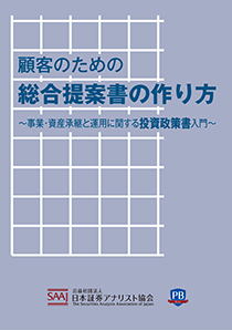 顧客のための総合提案書の作り方