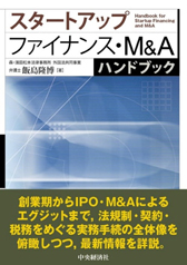 スタートアップファイナンス・M&Aハンドブック