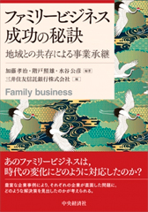 ファミリービジネス成功の秘訣―地域との共存による事業承継