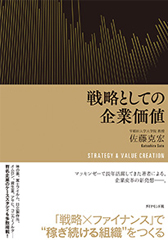 戦略としての企業価値