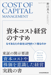 『資本コスト経営のすすめ なぜあなたの会社はPBR<1倍なのか』