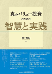 『真のバリュー投資のための智慧と実践』