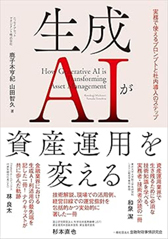 『生成AIが資産運用を変える―実務で使えるプロンプトと社内導入のステップ』