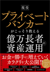 『プライベートバンカーがこっそり教える億万長者の資産運用』
