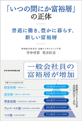 「いつのまにか富裕層」の正体　普通に働き、豊かに暮らす、新しい富裕層