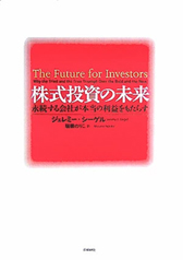 株式投資の未来　永続する会社が本当の利益をもたらす