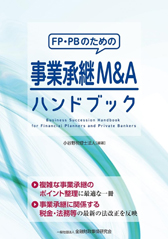 ＦＰ・ＰＢのための事業承継Ｍ＆Ａハンドブック