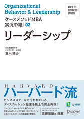 ケースメソッドMBA実況中継02　リーダーシップ