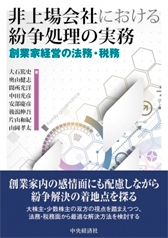 非上場会社における紛争処理の実務