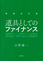 『道具としてのファイナンス』