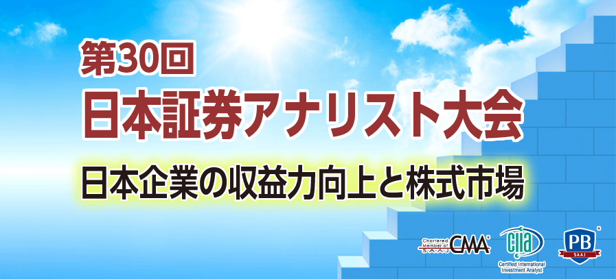 第30回日本証券アナリスト大会