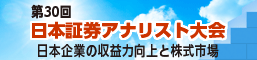 第30回日本証券アナリスト大会